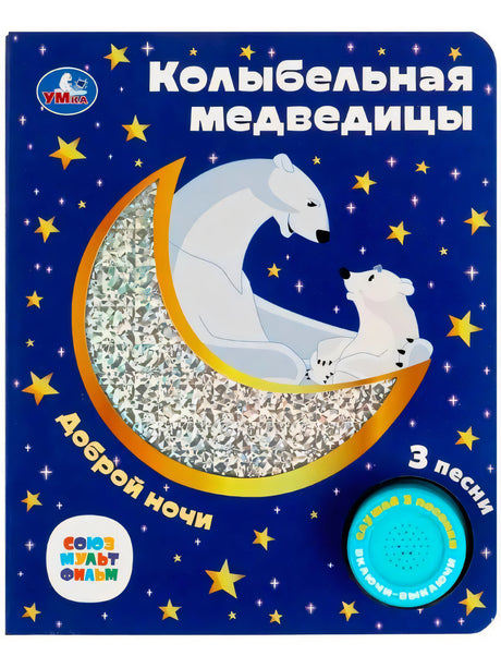 Обложка книги «Колыбельная медведицы» — синяя, с белыми медведями на луне, звёздами, кнопкой звука. Издатель Умка.