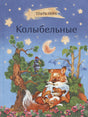 Обложка Колыбельные 978-5-00132-228-3