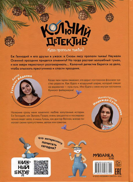 Колючий детектив. Куда пропали тыквы? 978-5-4315-3672-4 - 1