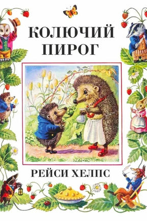 Обложка книги «Колючий пирог» Рейси Хелпс с иллюстрацией двух ежей