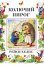 Обложка книги «Колючий пирог» Рейси Хелпс с иллюстрацией двух ежей