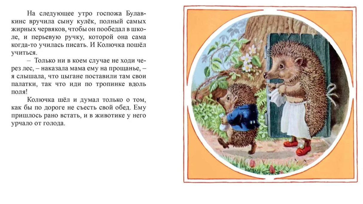 Страница 6 с текстом и цветной иллюстрацией ежихи, провожающей Колючку