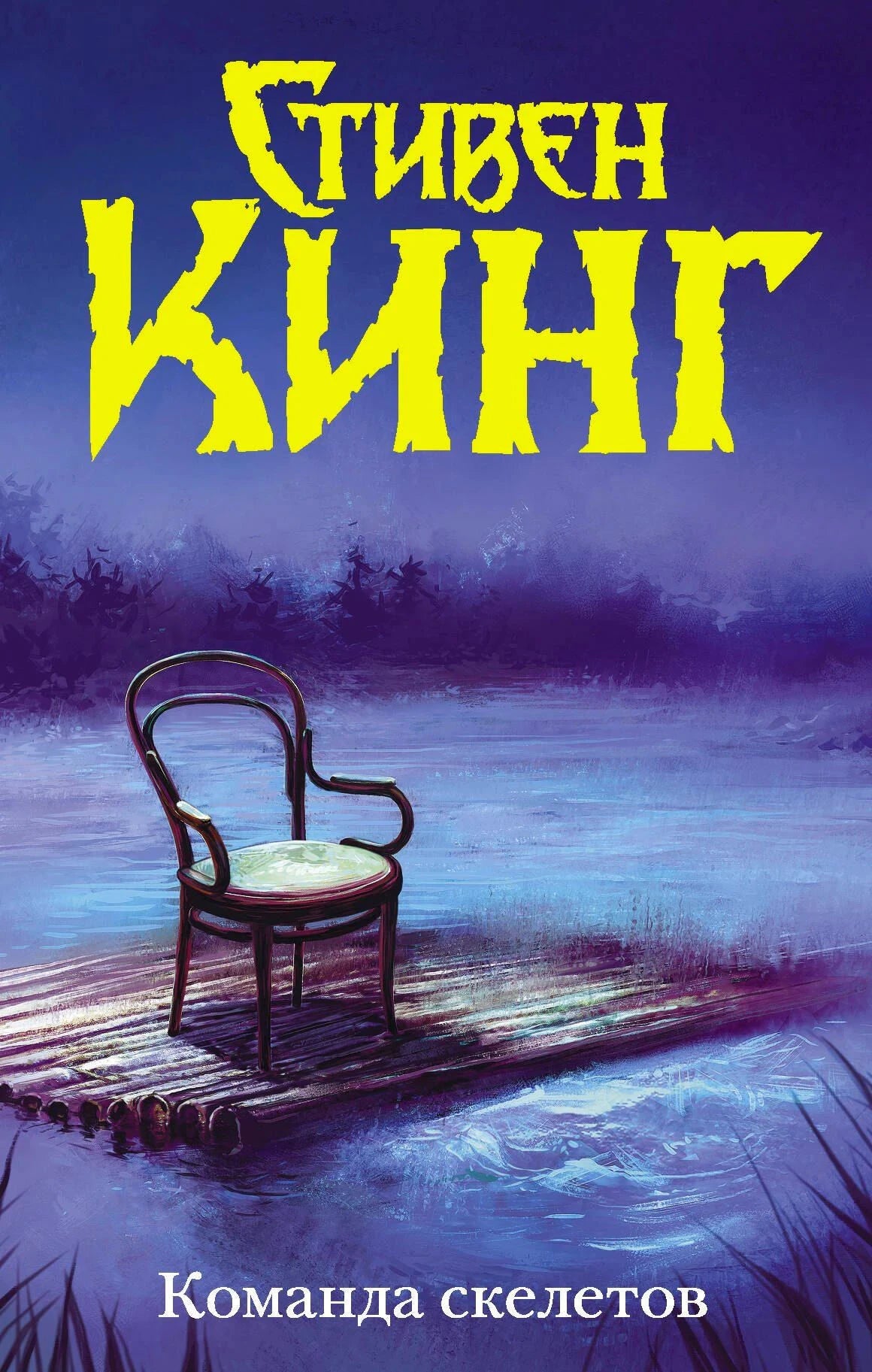 Обложка книги Стивен Кинг «Команда скелетов», стул на плоту