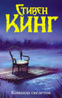 Обложка книги Стивен Кинг «Команда скелетов», стул на плоту