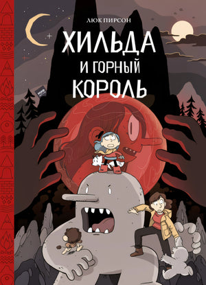Комикс: Хильда и горный король