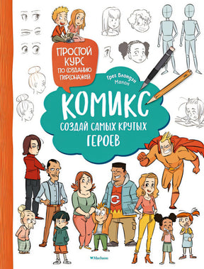 Обложка Комикс. Создай самых крутых героев 978-5-389-24681-2