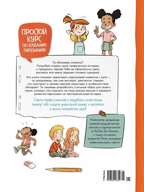 Комикс. Создай самых крутых героев 9785389246812