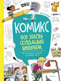 Комикс. Все этапы  создания шедевра: От написания сценария до выбора цвета 9785389246805