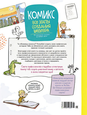 Комикс. Все этапы создания шедевра 978-5-389-24680-5 - 0
