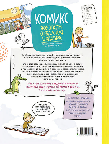 Комикс. Все этапы создания шедевра 978-5-389-24680-5 - 0