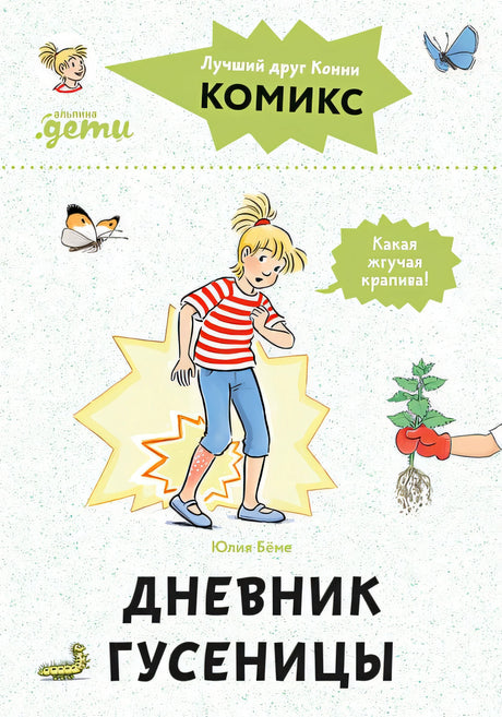 Обложка Комиксы с Конни. Дневник гусеницы 978-5-9614-8496-0