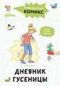 Обложка Комиксы с Конни. Дневник гусеницы 978-5-9614-8496-0