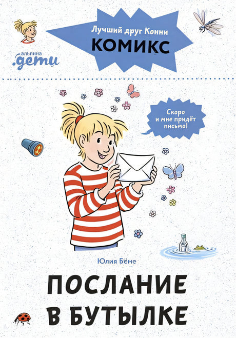 Обложка Комиксы с Конни. Послание в бутылке 978-5-9614-8564-6