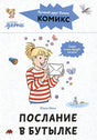 Обложка Комиксы с Конни. Послание в бутылке 978-5-9614-8564-6