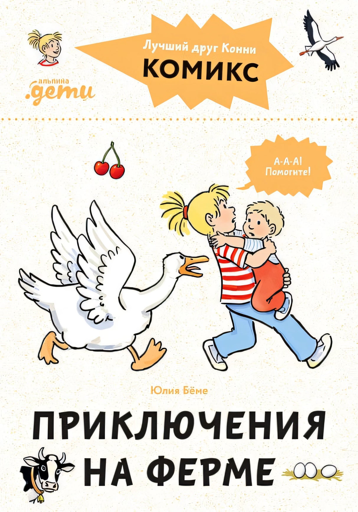 Обложка Комиксы с Конни. Приключения на ферме 978-5-9614-8565-3