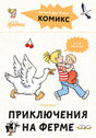 Обложка Комиксы с Конни. Приключения на ферме 978-5-9614-8565-3