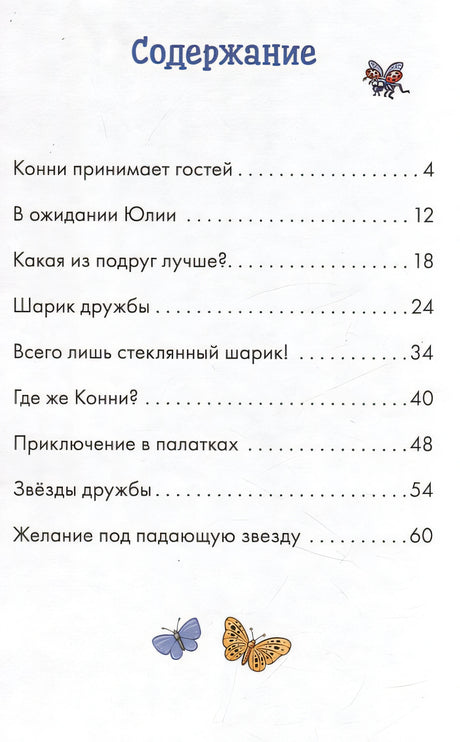 Комиксы с Конни. Звезды дружбы 978-5-9614-8566-0 - 3