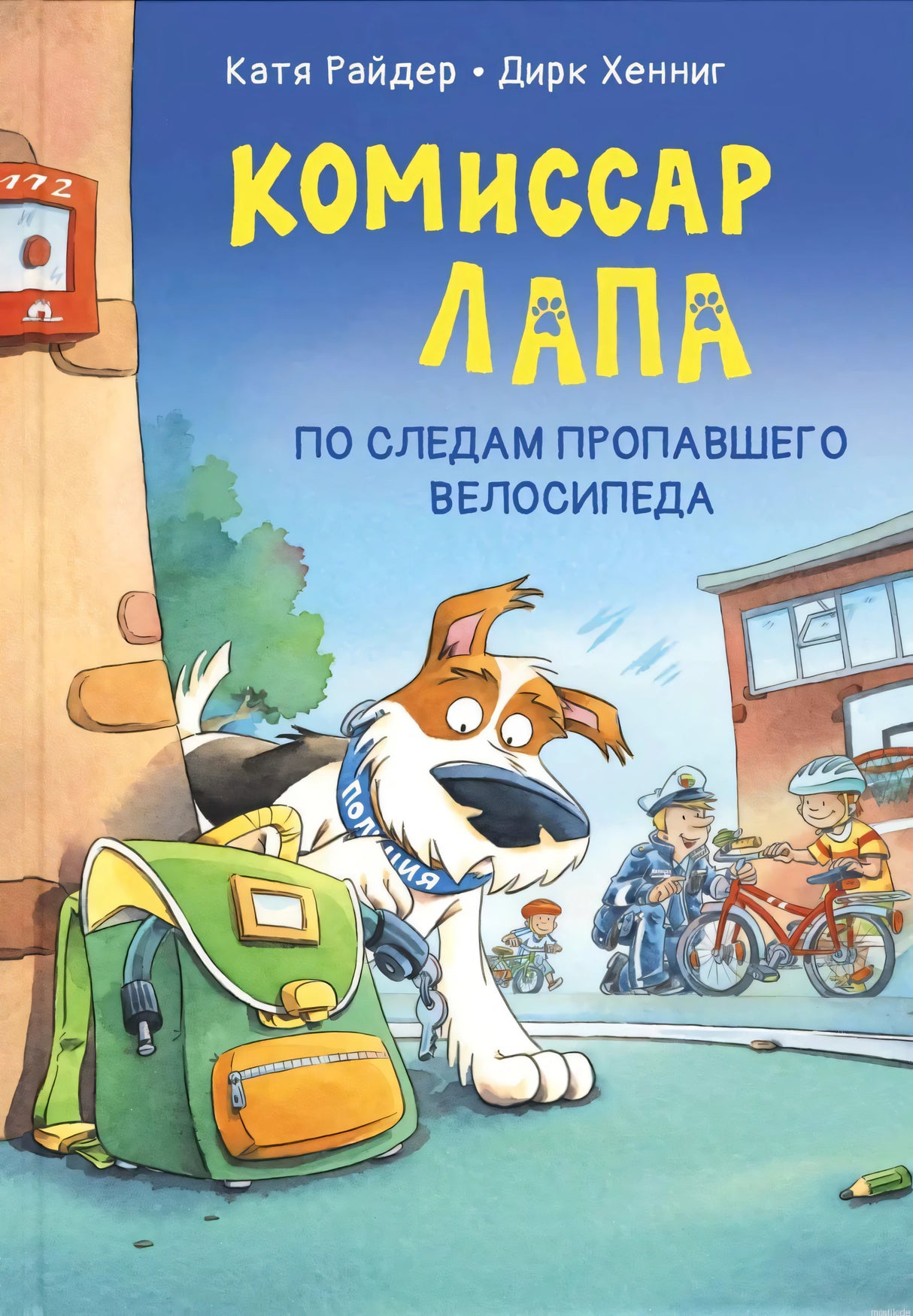 Обложка книги "Комиссар Лапа. По следам пропавшего велосипеда"