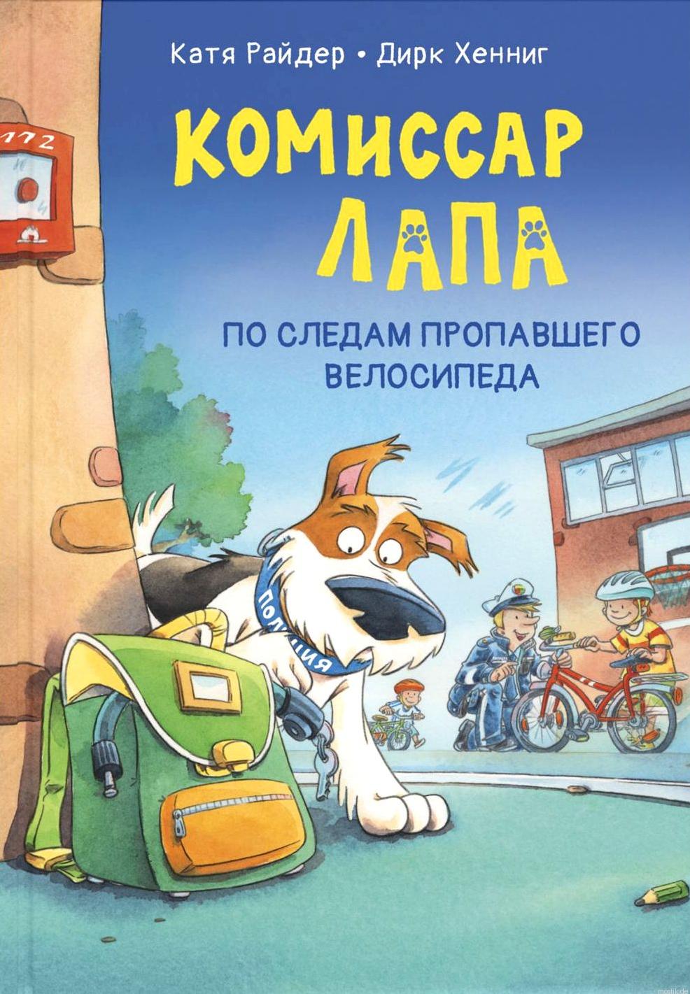 Обложка книги "Комиссар Лапа. По следам пропавшего велосипеда"