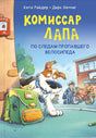 Обложка книги "Комиссар Лапа. По следам пропавшего велосипеда"