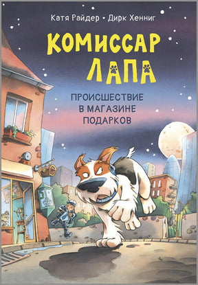 Комиссар Лапа. Происшествие в магазине подарков null - 0