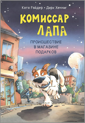 Комиссар Лапа. Происшествие в магазине подарков null - 0
