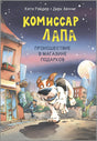 Комиссар Лапа. Происшествие в магазине подарков null - 0