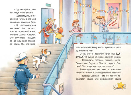 Комиссар Лапа. Случай с исчезнувшей кошкой null - 3