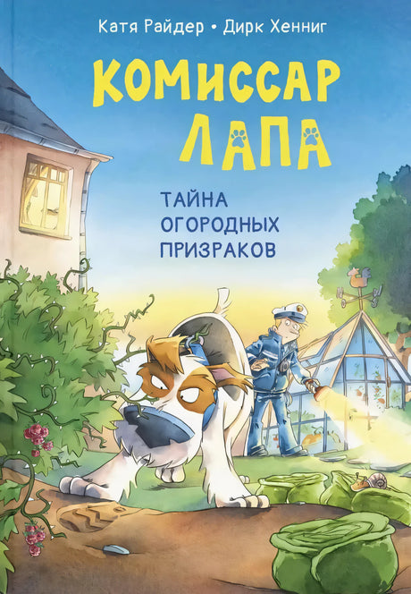 Комиссар Лапа. Тайна огородных призраков null - 0