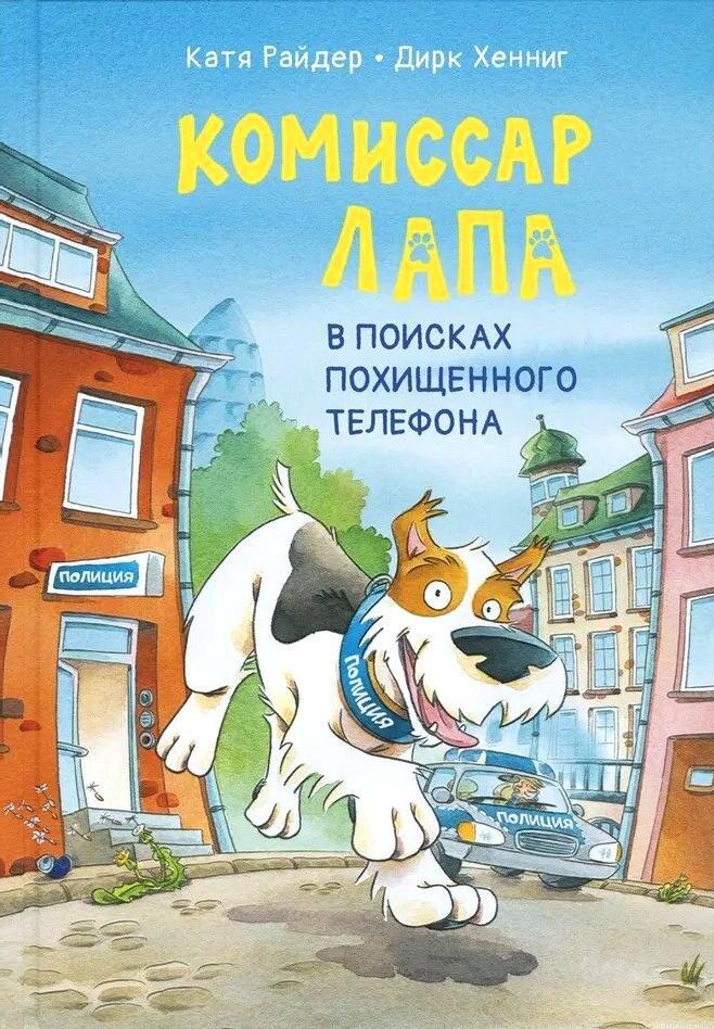 Обложка книги Комиссар Лапа В поисках пропавшего телефона