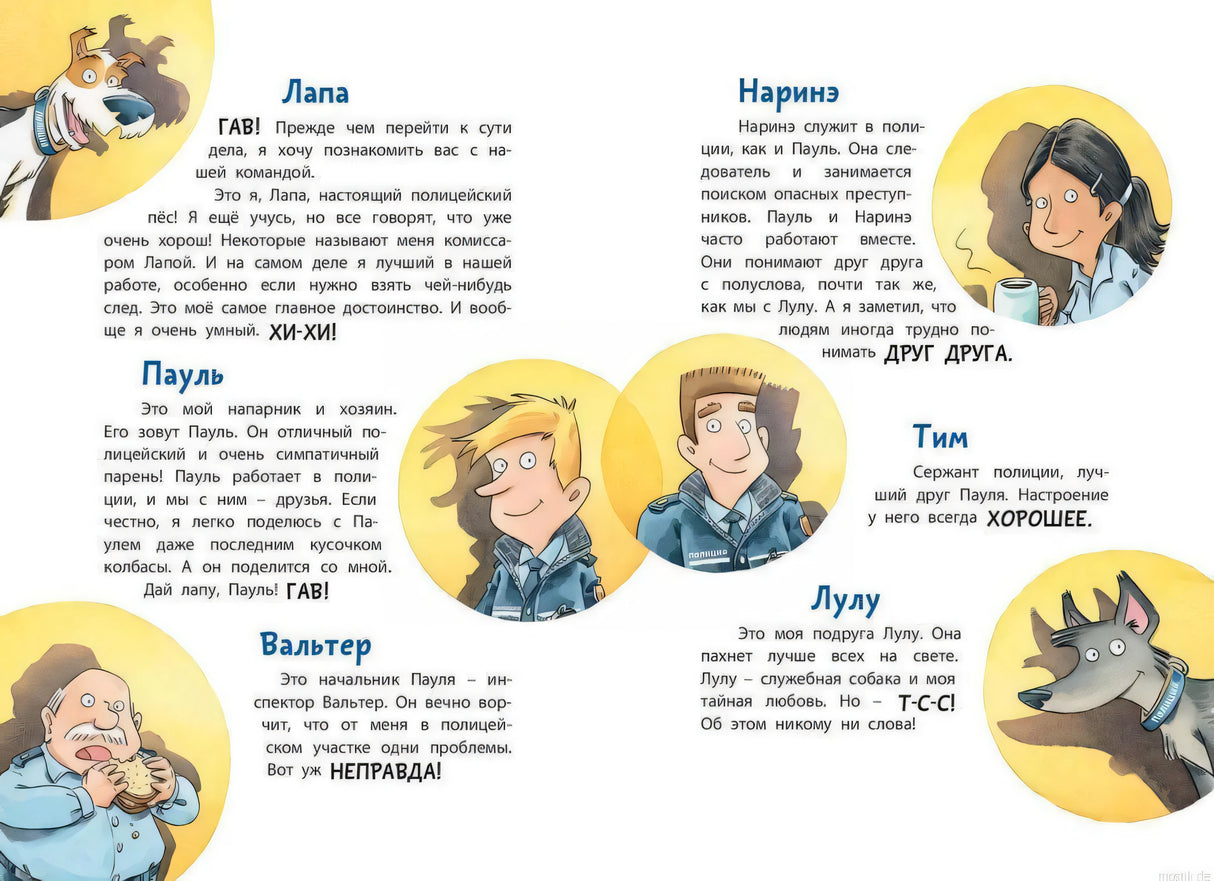 Персонажи книги Комиссар Лапа В поисках пропавшего телефона