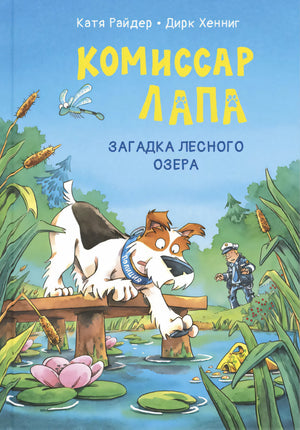 Комиссар Лапа. Загадка лесного озера 978-5-00198-584-6 - 0