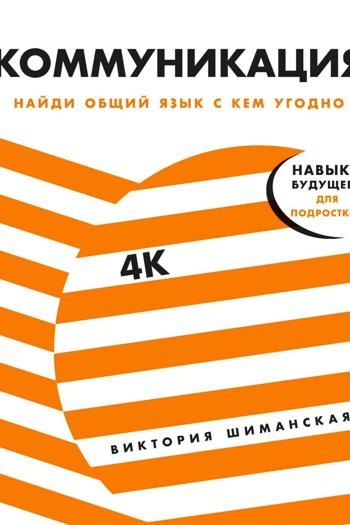 Обложка книги «Коммуникация. Найди общий язык с кем угодно» Виктории Шиманской