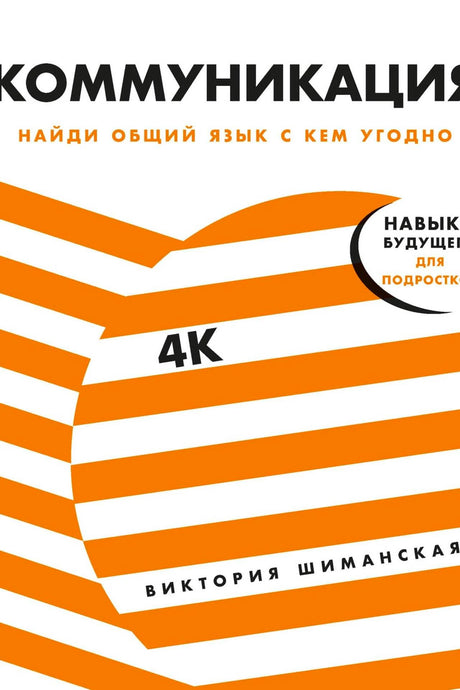 Обложка книги «Коммуникация. Найди общий язык с кем угодно» Виктории Шиманской