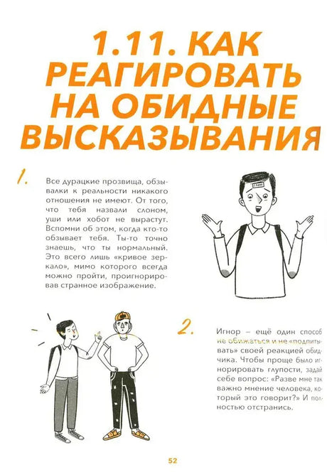 Страница 52: советы, как реагировать на обидные высказывания