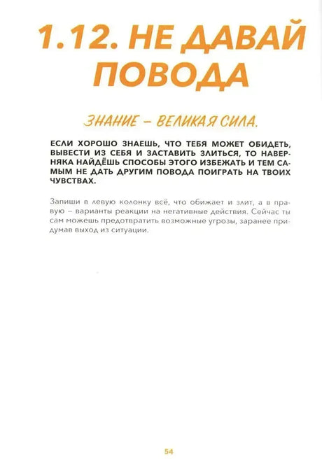 Страница 54: начало раздела «Не давай повода»