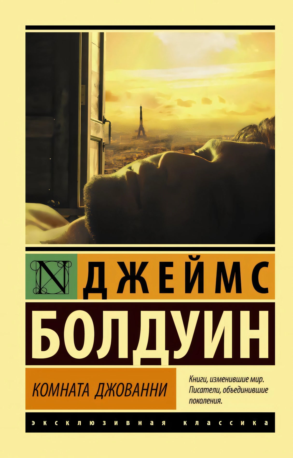 Комната Джованни 978-5-17-118228-1 - 0