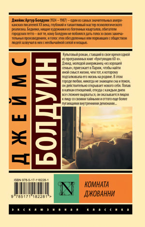 Комната Джованни 978-5-17-118228-1 - 1