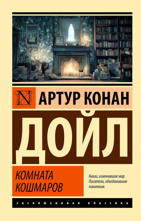 Обложка «Комната кошмаров» Артура Конан Дойла с камином, библиотекой и силуэтом призрака