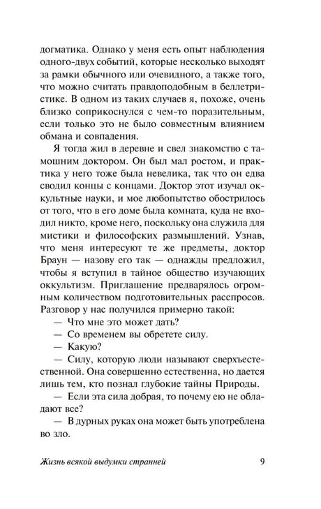 Страница 9 рассказа «Жизнь всякой выдумки странней»