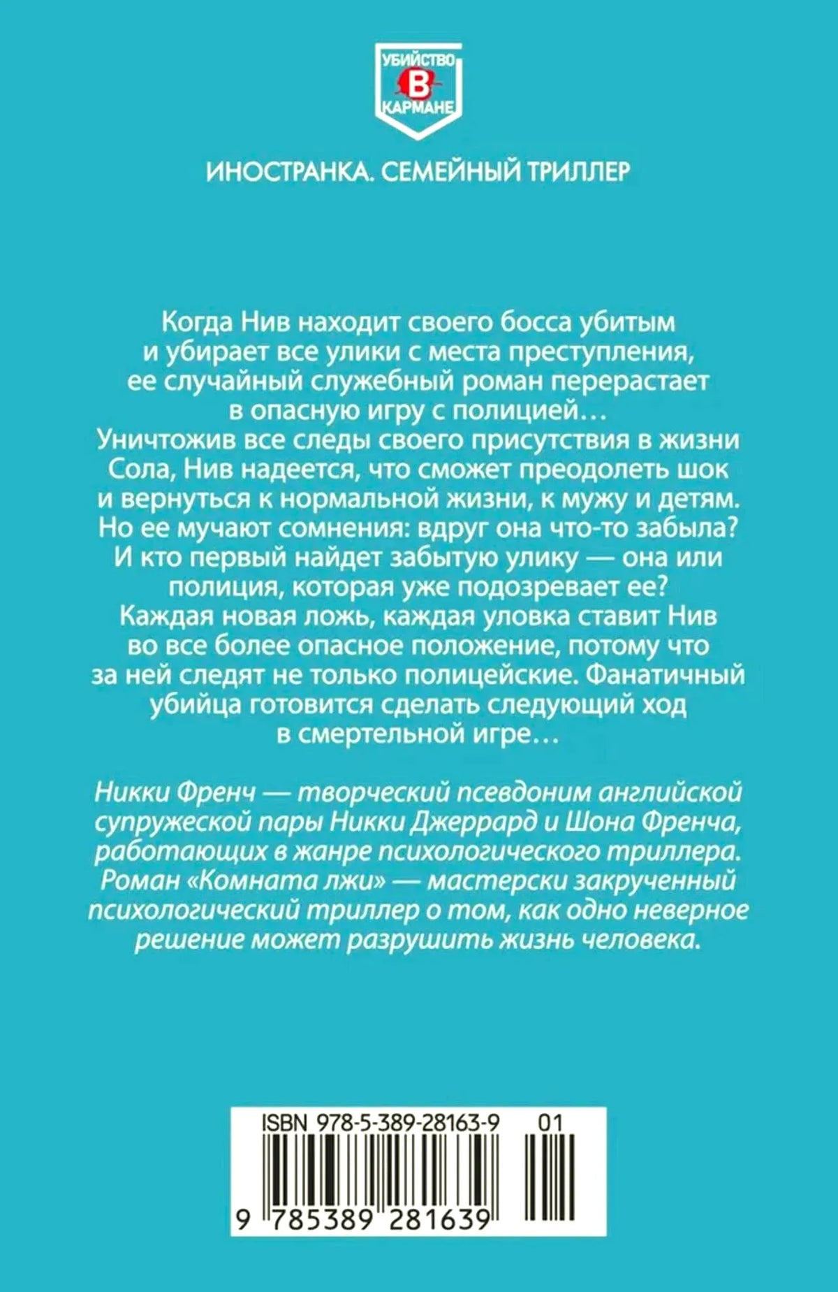 Задняя обложка «Комнаты лжи» с аннотацией и штрихкодом.