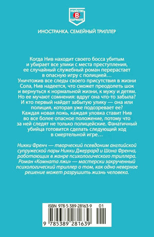 Задняя обложка «Комнаты лжи» с аннотацией и штрихкодом.