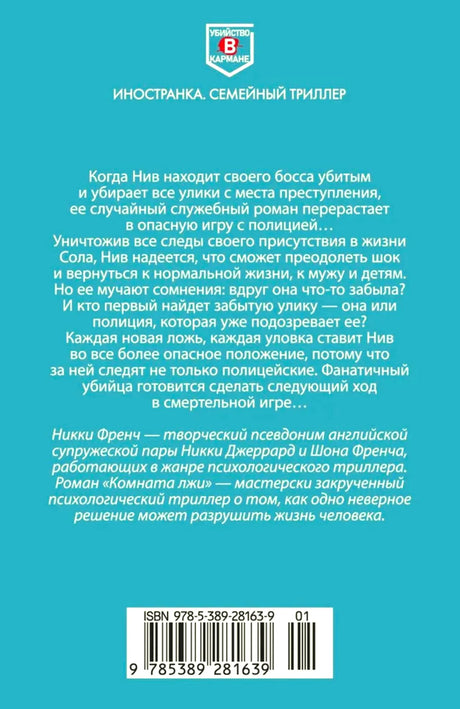 Задняя обложка «Комнаты лжи» с аннотацией и штрихкодом.