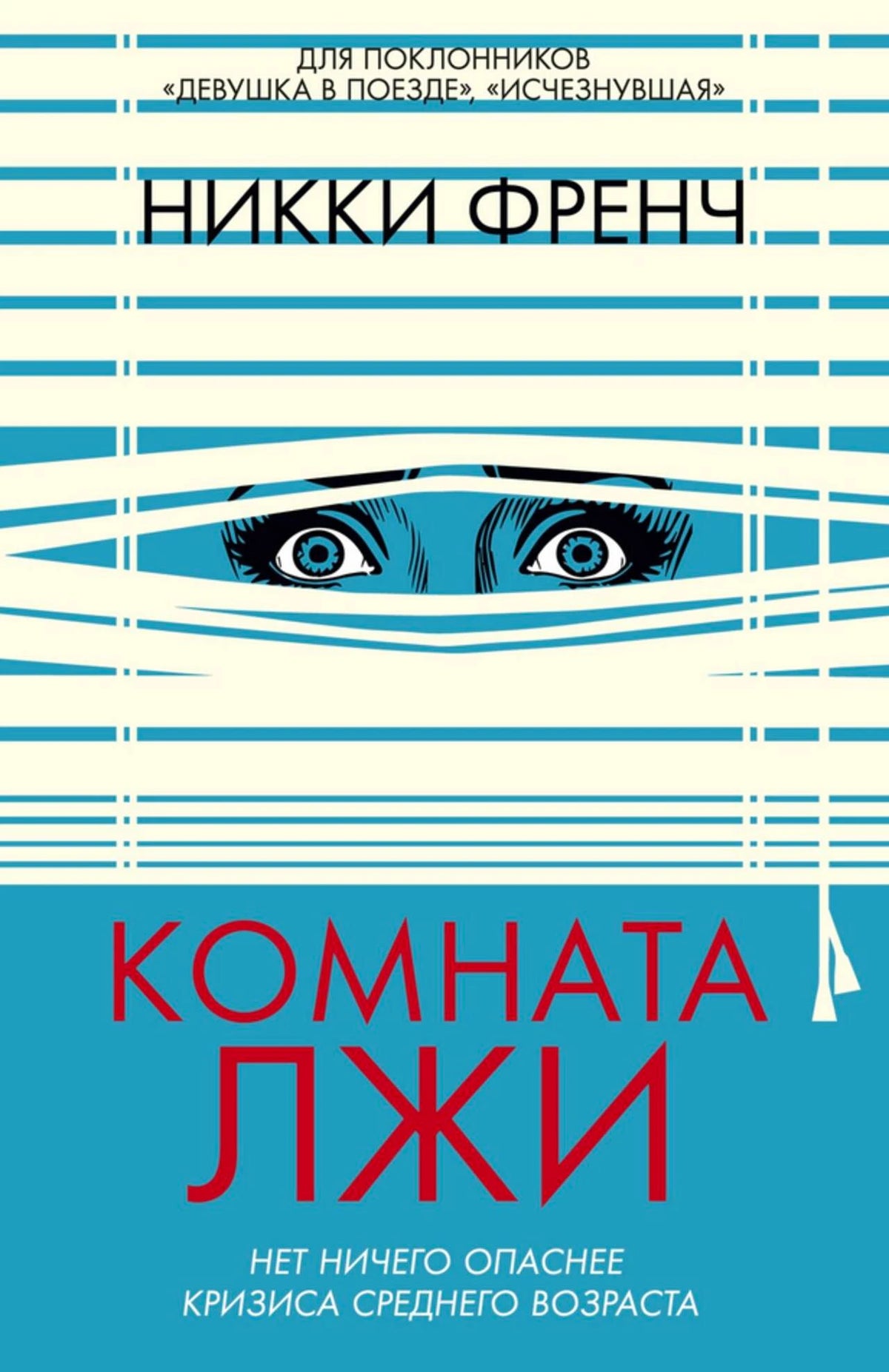 Обложка книги Никки Френч «Комната лжи» с глазами за жалюзи.