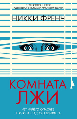 Обложка книги Никки Френч «Комната лжи» с глазами за жалюзи.