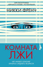 Обложка книги Никки Френч «Комната лжи» с глазами за жалюзи.