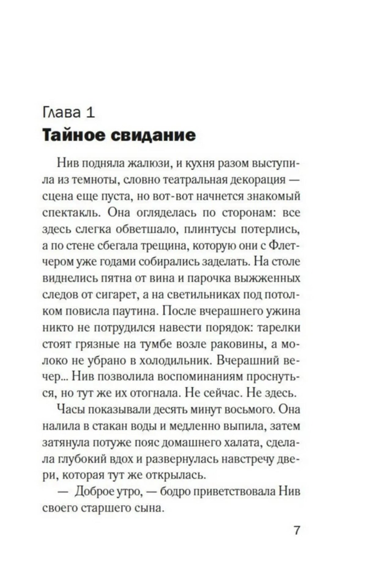 Первая страница главы «Тайное свидание».