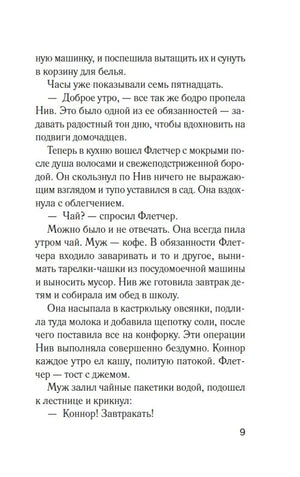 Страница 9 романа «Комната лжи».