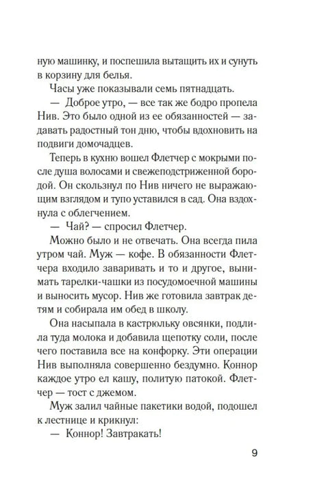 Страница 9 романа «Комната лжи».