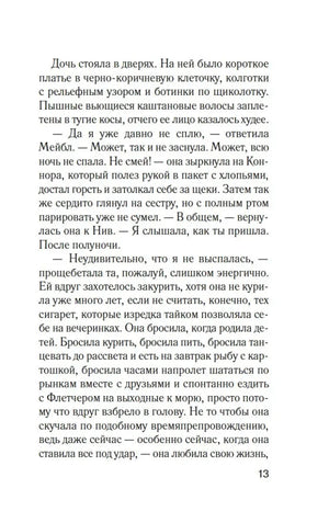 Страница 13 романа «Комната лжи».